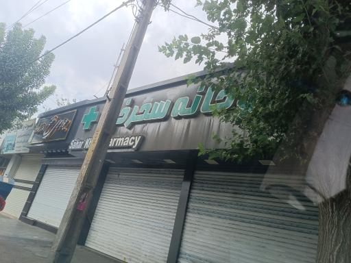 عکس داروخانه سحرخیز