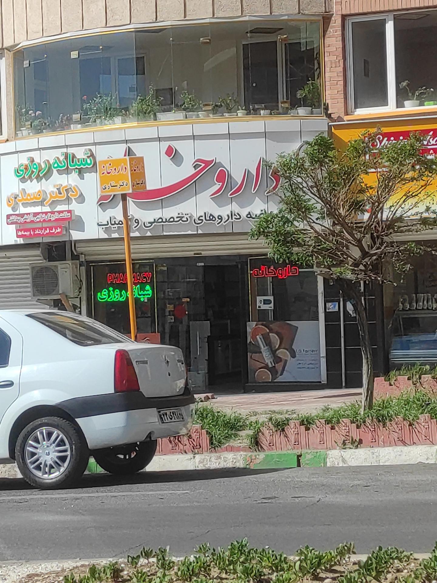 عکس داروخانه دکتر فخیم