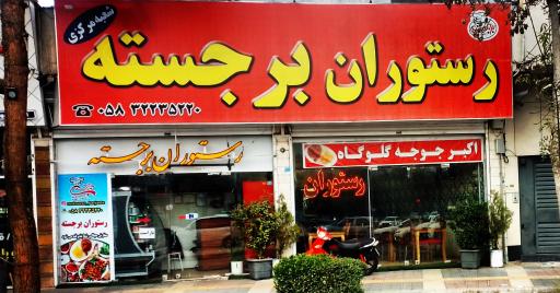 عکس رستوران برجسته شعبه مرکزی