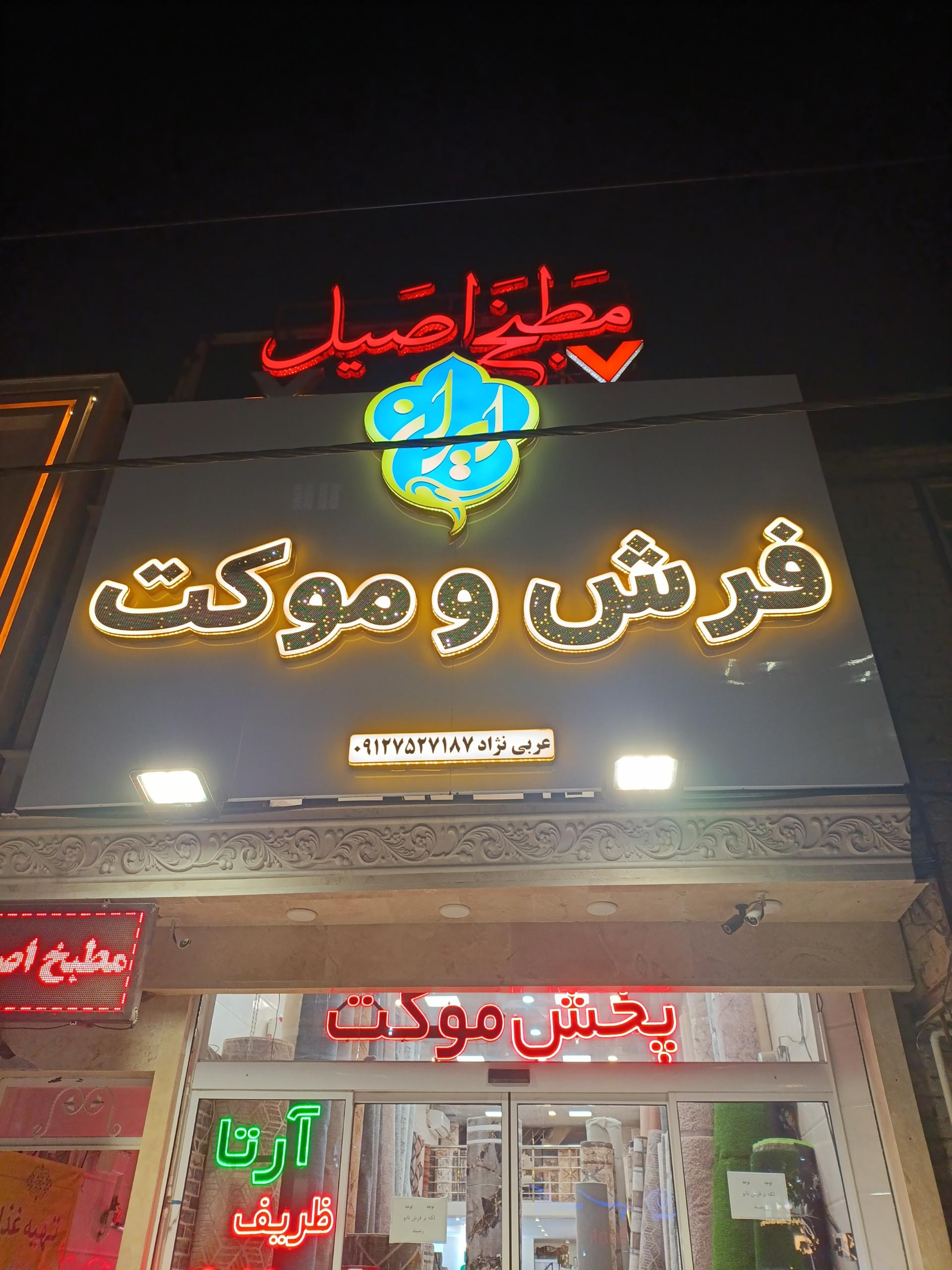 عکس فرش و موکت ایران