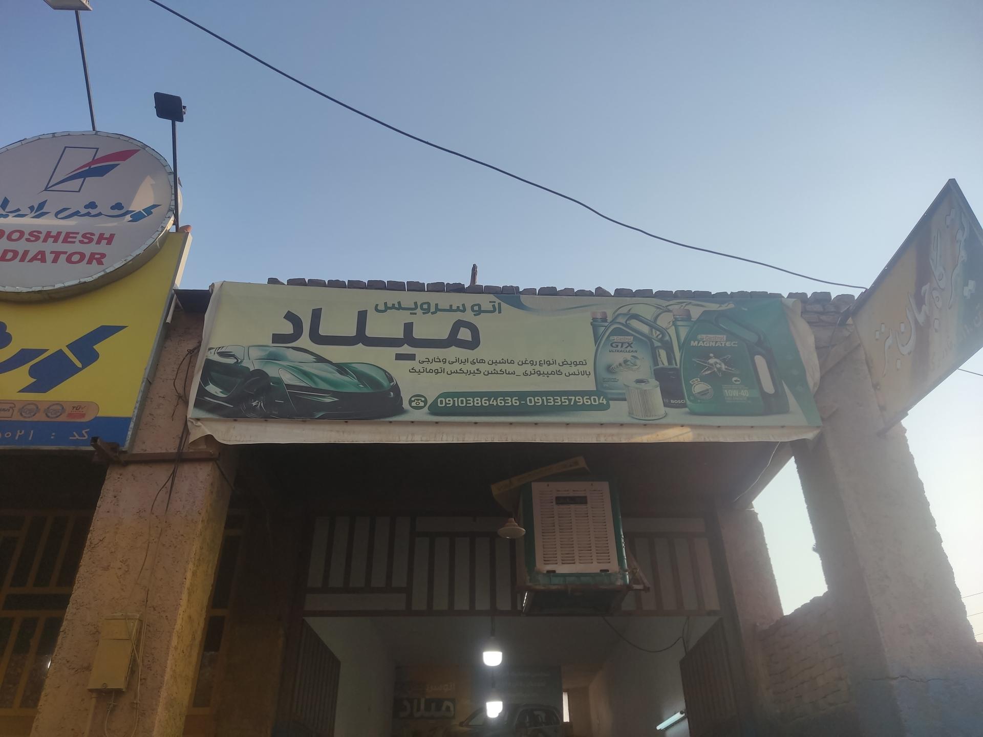 عکس اتو سرویس میلاد