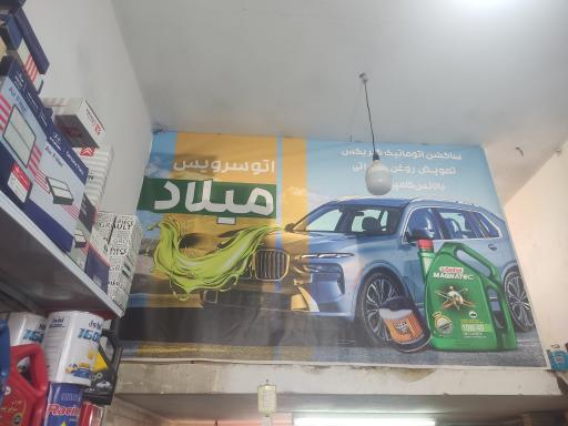 عکس اتو سرویس میلاد