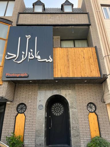 استودیو سمانه آزاد
