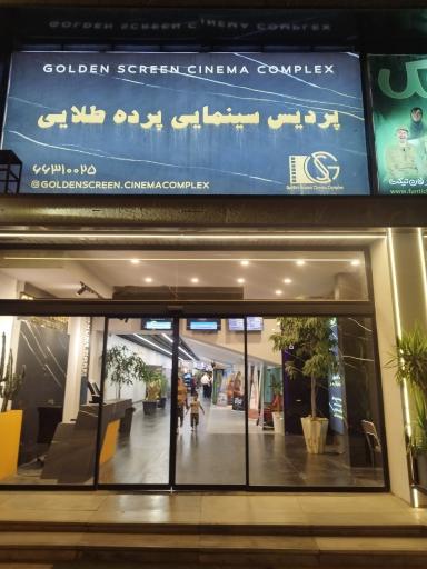 عکس پردیس سینمایی پرده طلایی (گلدن اسکرین)