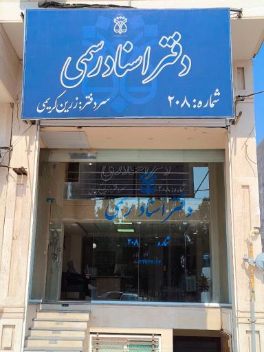 دفتر اسناد رسمی ۲۰۸