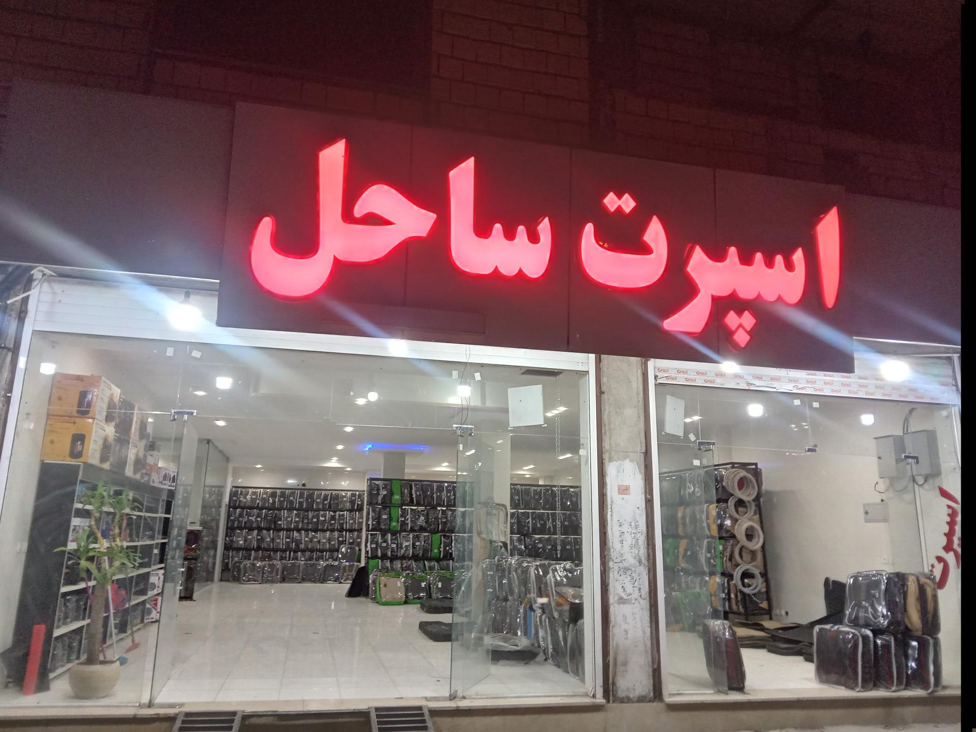 عکس اسپرت ساحل