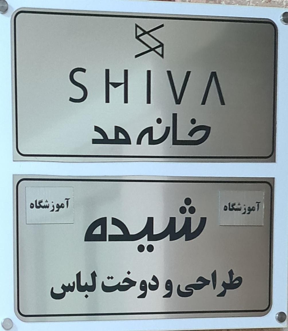 عکس آموزشگاه شیده