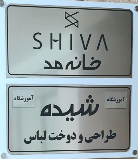 عکس خانه مد شیده