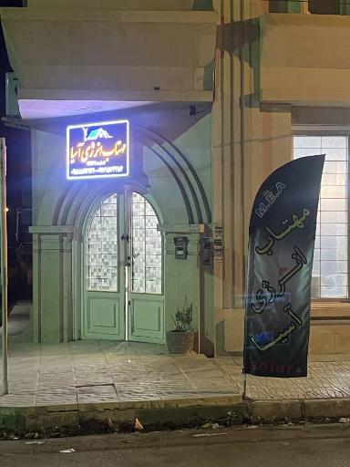 عکس شرکت مهتاب انرژی آسیا
