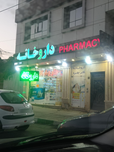 عکس داروخانه شبانه روزی دکتر جفره