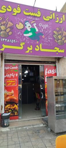 فست فود سجاد