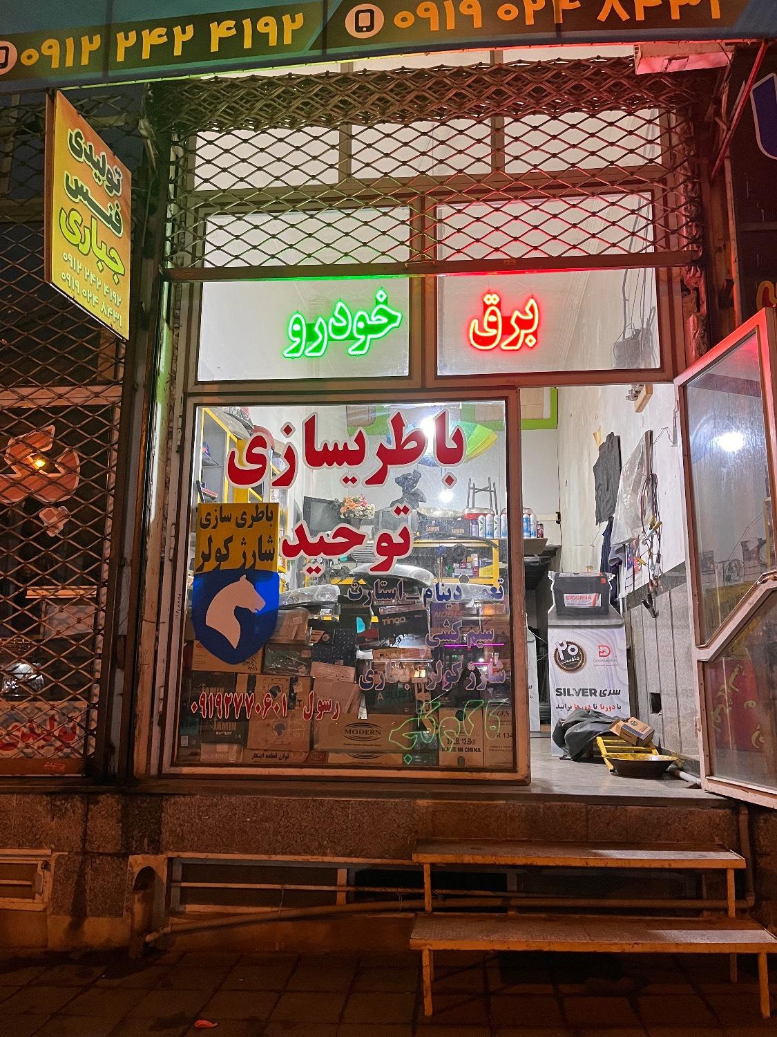 عکس باطری سازی توحید