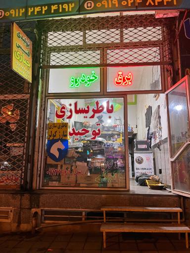 عکس باطری سازی توحید