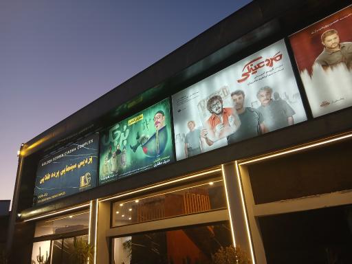 عکس پردیس سینمایی پرده طلایی (گلدن اسکرین)