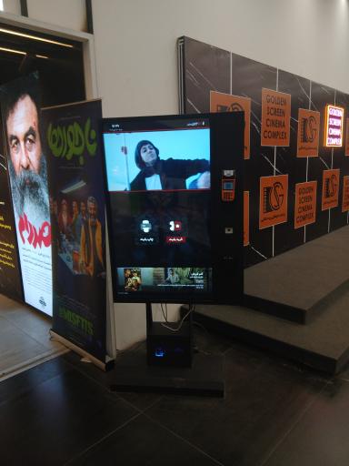 پردیس سینمایی پرده طلایی (گلدن اسکرین)