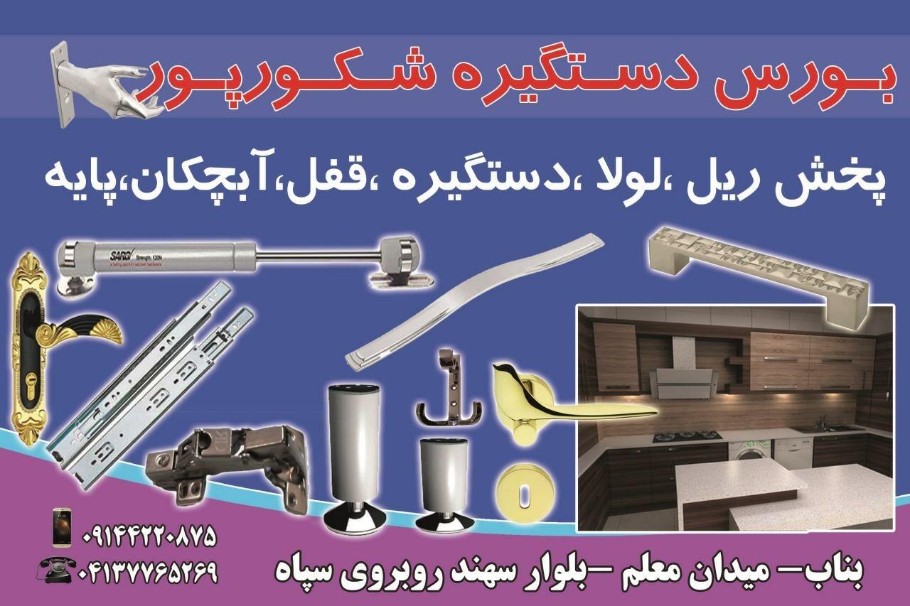 عکس بورس یراق آلات شکورپور