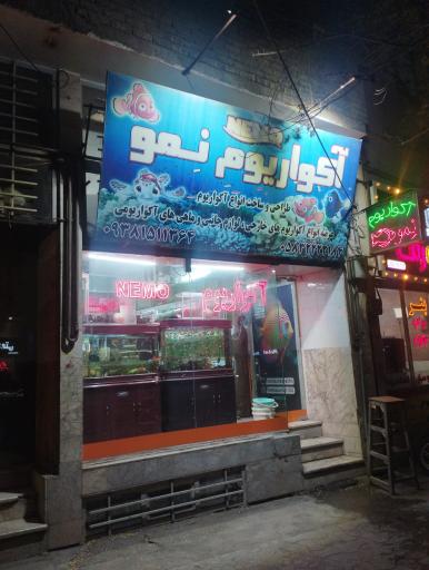 عکس آکواریوم نمو