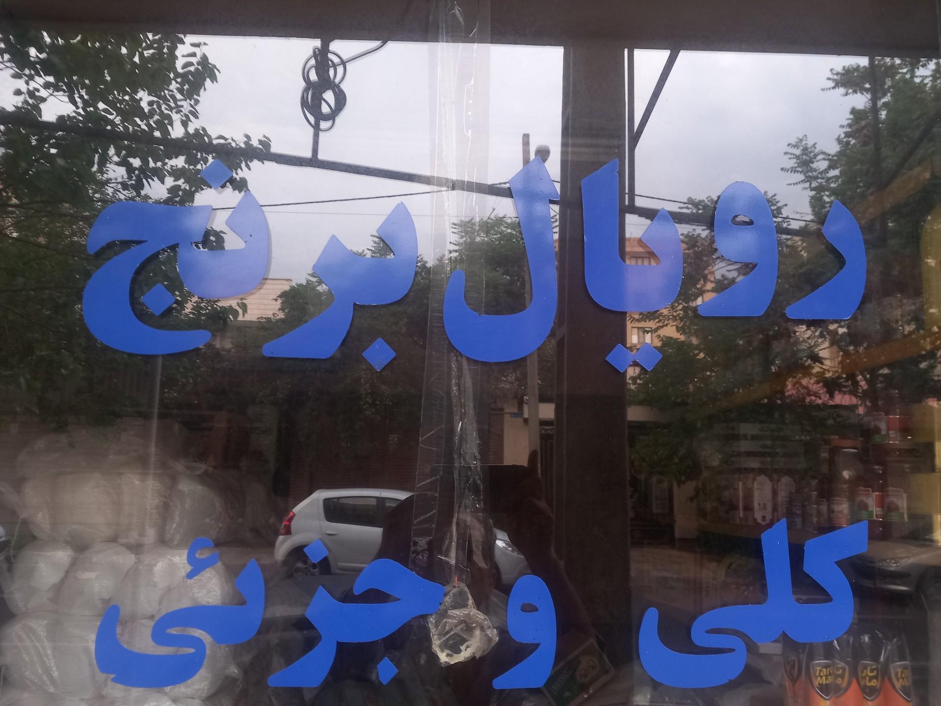 عکس رویال برنج