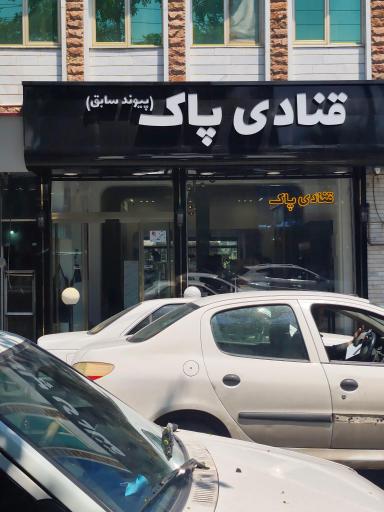 عکس قنادی پاک
