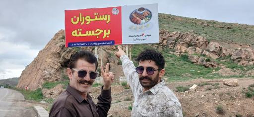 عکس رستوران برجسته شعبه مرکزی