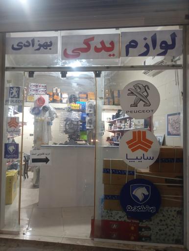 عکس لوازم یدکی بهزادی
