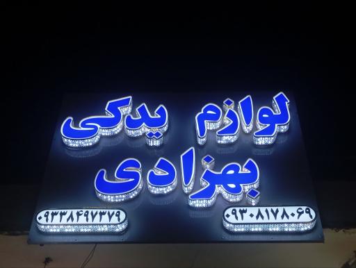 عکس لوازم یدکی بهزادی