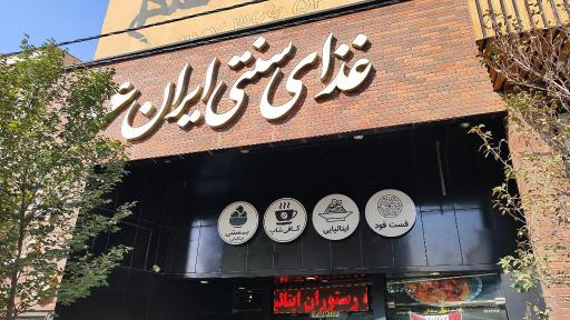 عکس غذای سنتی ایران 16