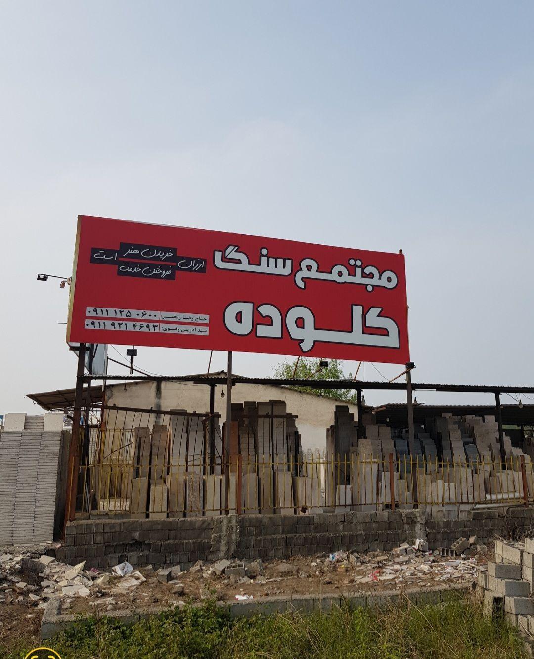 عکس مجتمع سنگ کلوده