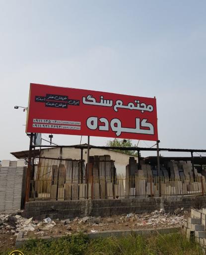 عکس مجتمع سنگ کلوده