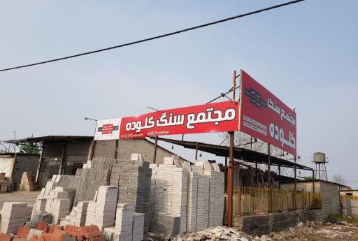 عکس مجتمع سنگ کلوده