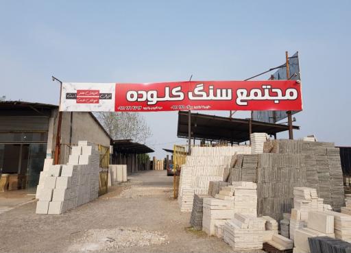 عکس مجتمع سنگ کلوده