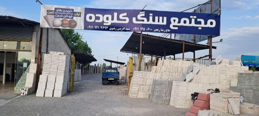 عکس مجتمع سنگ کلوده