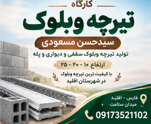 عکس کارگاه تیرچه وبلوک سیدحسن مسعودی