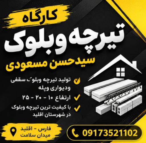 عکس کارگاه تیرچه وبلوک سیدحسن مسعودی