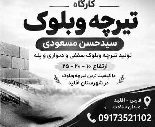 عکس کارگاه تیرچه وبلوک سیدحسن مسعودی