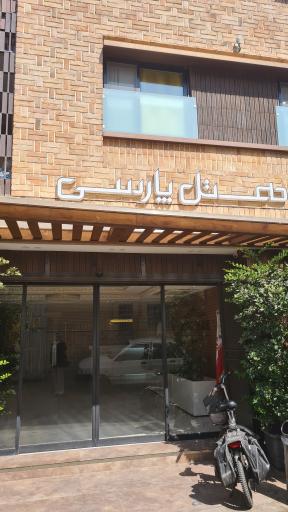 عکس هتل پارسی
