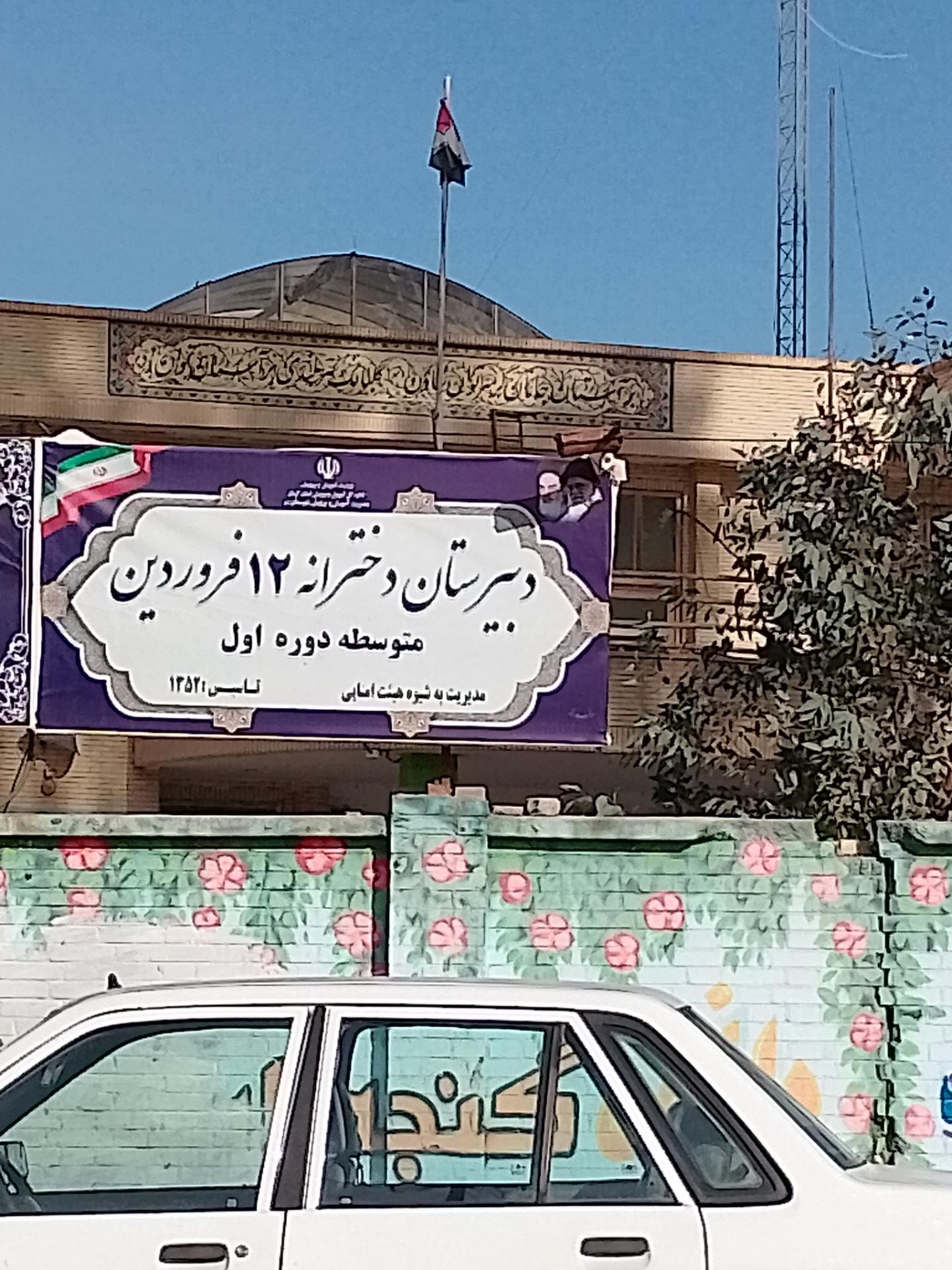 عکس دبیرستان دخترانه ۱۲ فروردین متوسطه دوره اول 