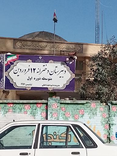 عکس دبیرستان دخترانه ۱۲ فروردین متوسطه دوره اول 