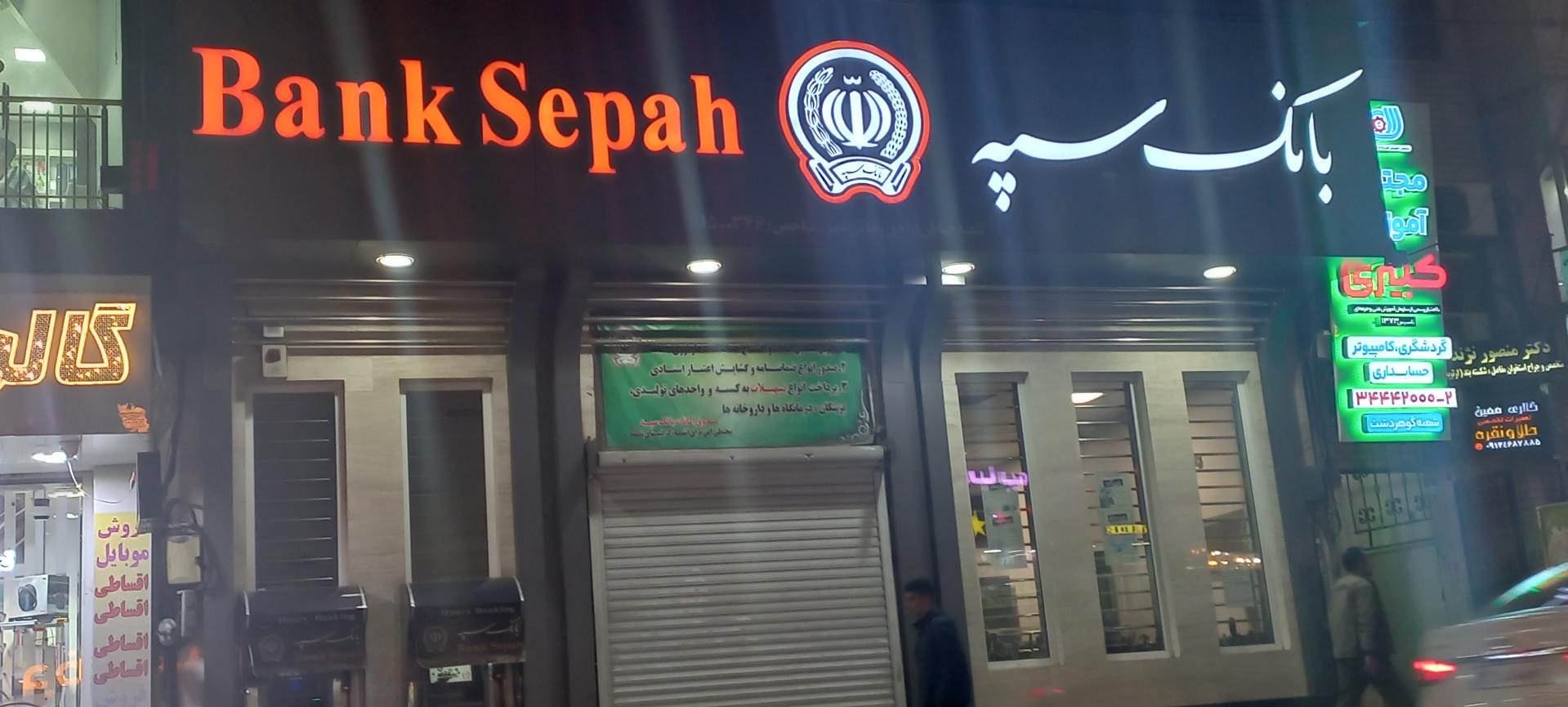 عکس بانک سپه شعبه رجایی شهر (گوهردشت)