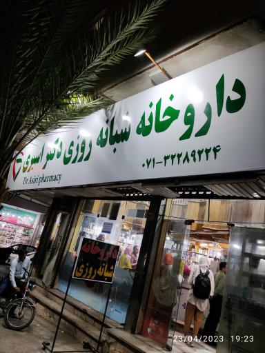 عکس داروخانه دکتر اسیری