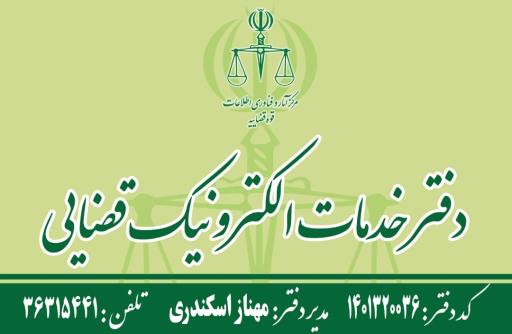 عکس دفتر خدمات الکترونیک قضایی اسکندری