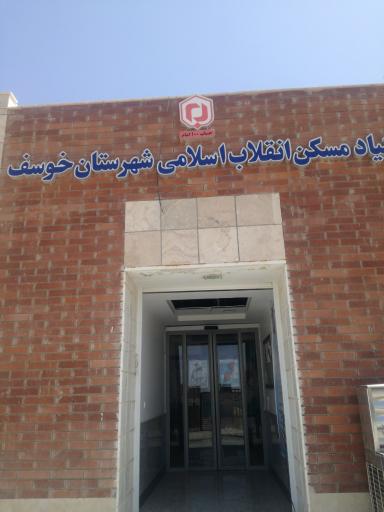 عکس بنیاد مسکن انقلاب اسلامی شهرستان خوسف