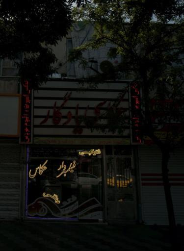 عکس عکاسی یادگار