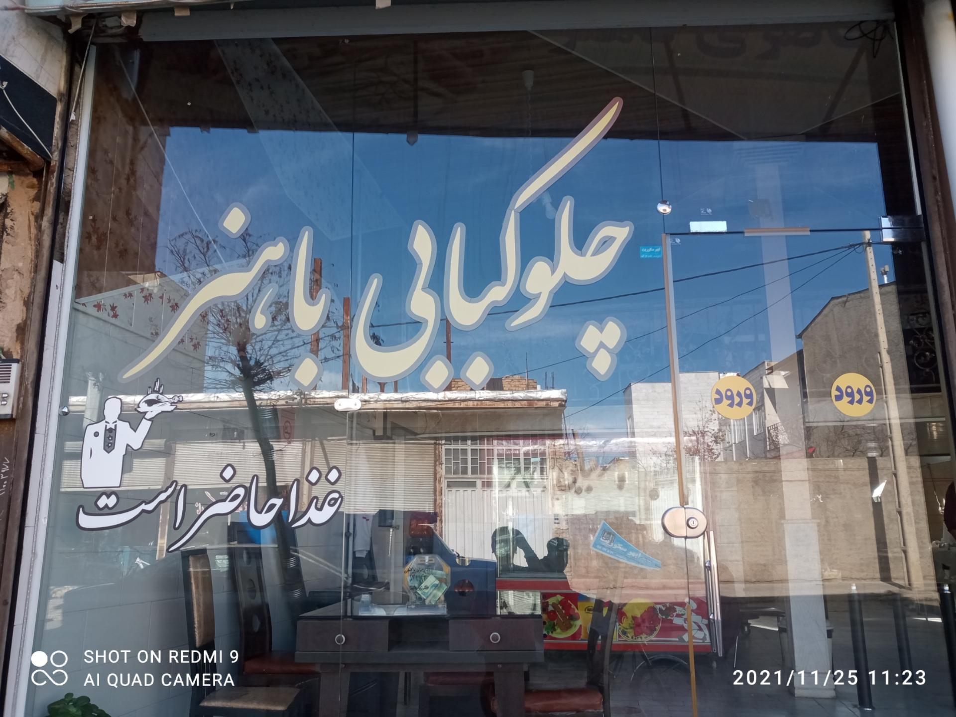 عکس چلوکبابی باهنر