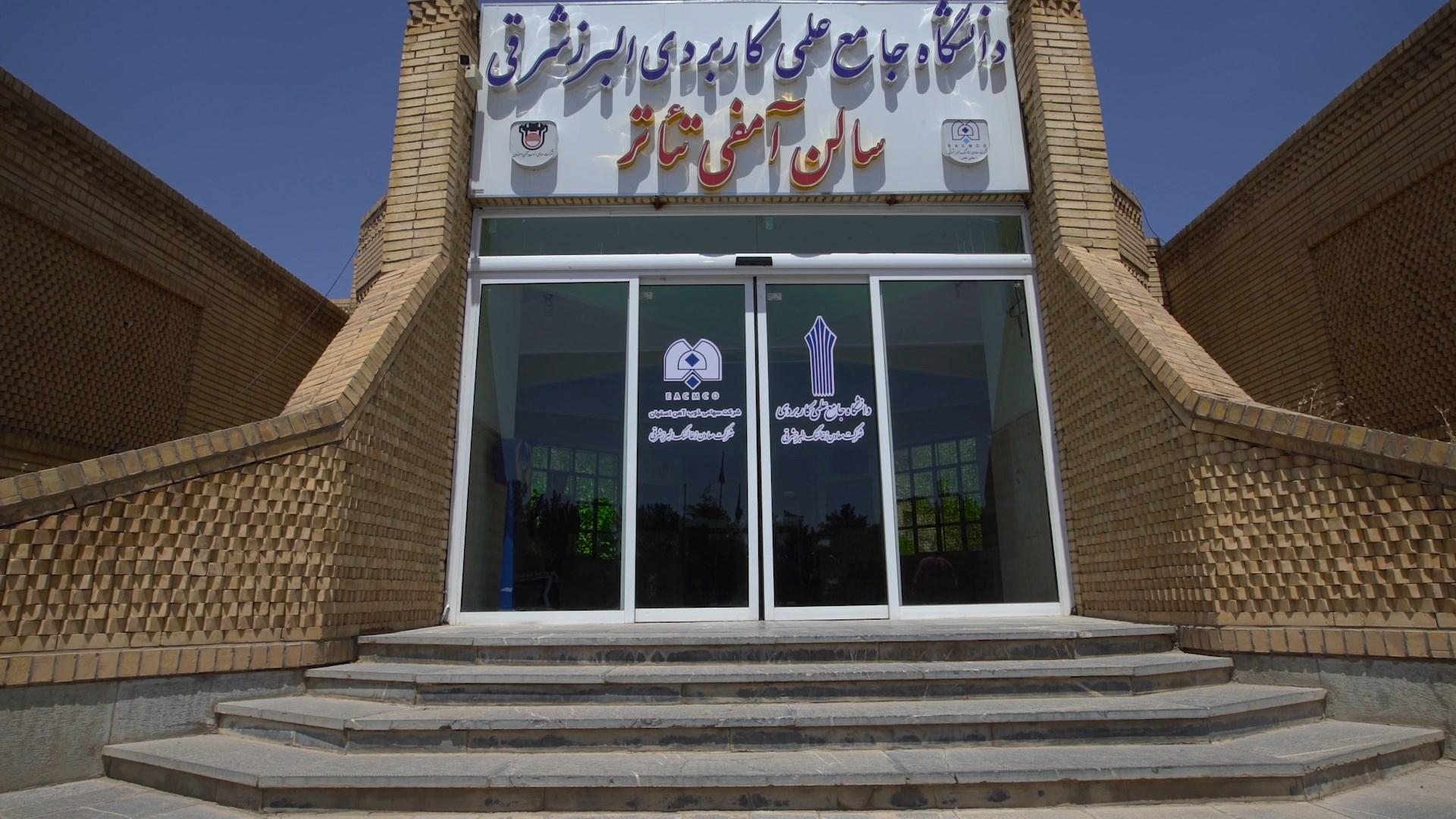 عکس دانشگاه علمی کاربردی زغالسنگ البرز شرقی 