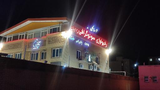 عکس رادیولوژی و سونوگرافی پردیسان