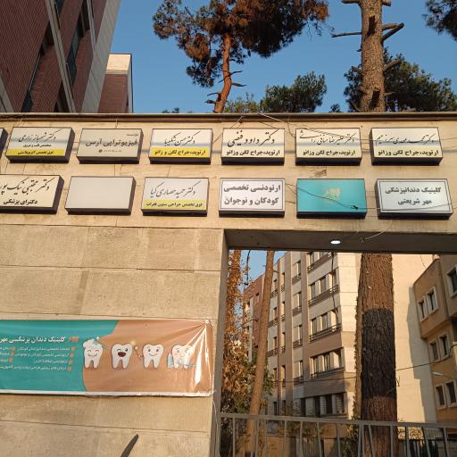 ساختمان پزشکان دکتر قریب