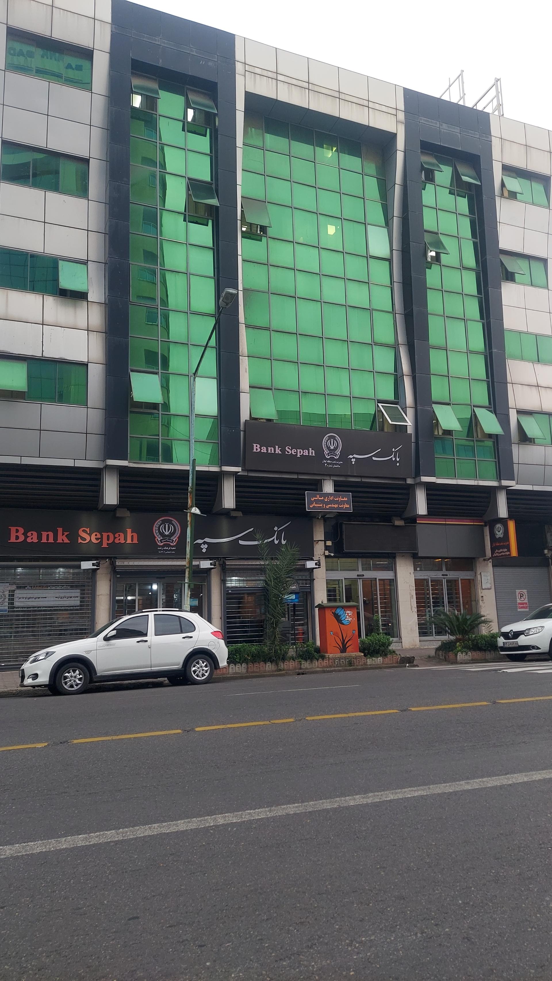 عکس بانک سپه شعبه فرهنگ شعبه فرهنگ