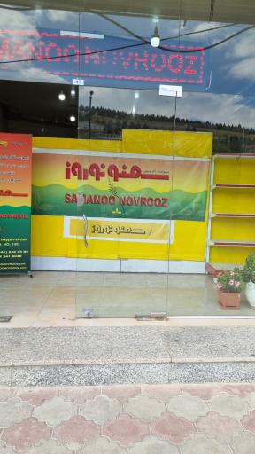 عکس سمنو نوروز