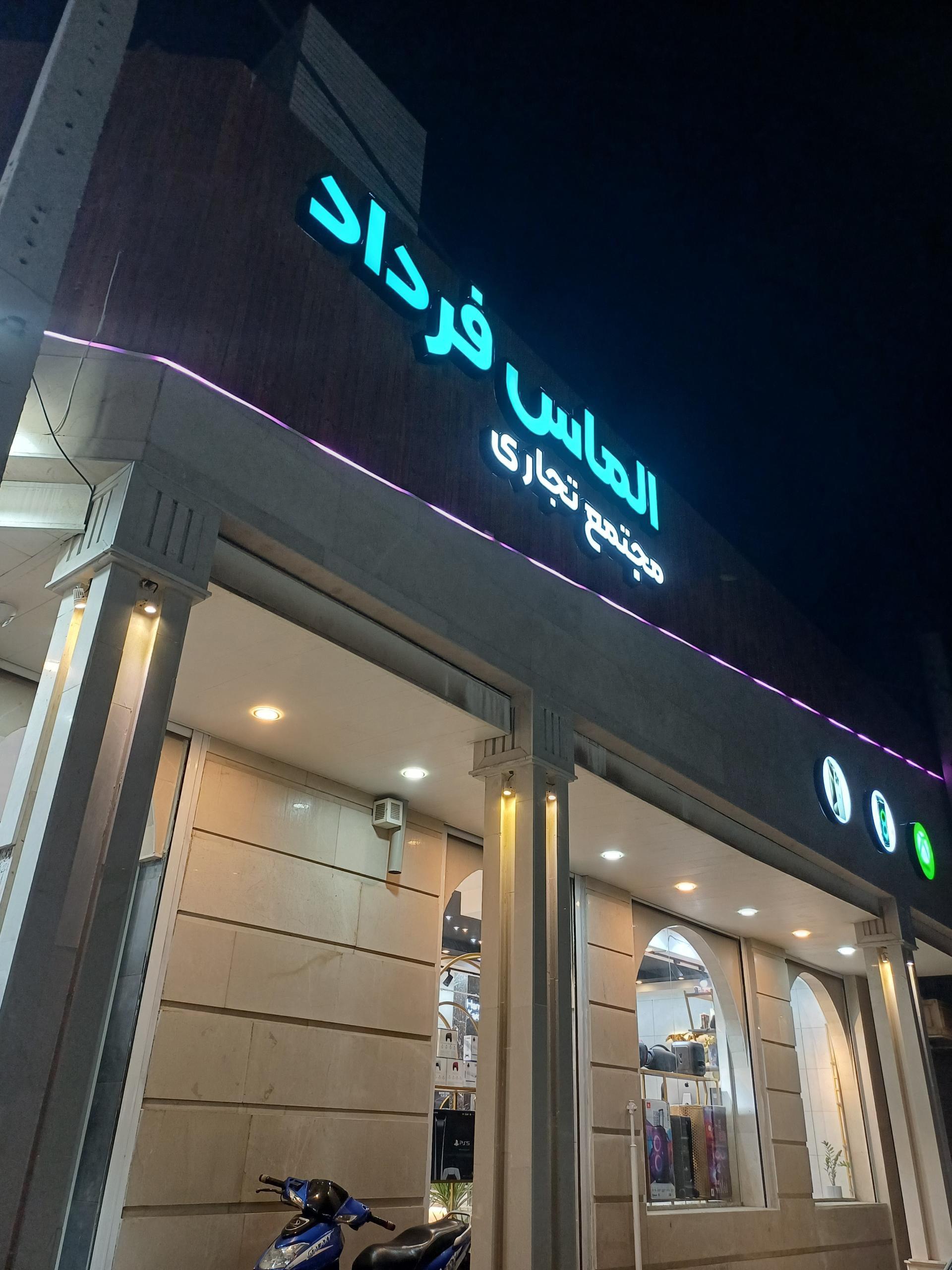 عکس مجتمع تجاری الماس فرداد